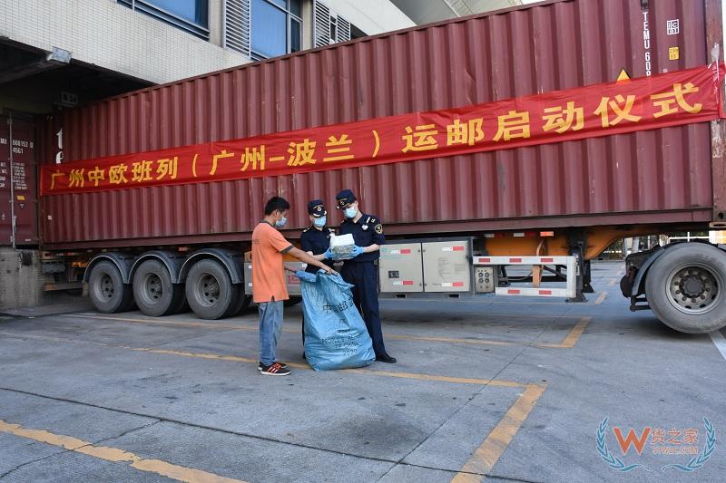 廣州中歐班列增添新線路！首列國際郵包—跨境電商中歐班列開行（圖）—貨之家