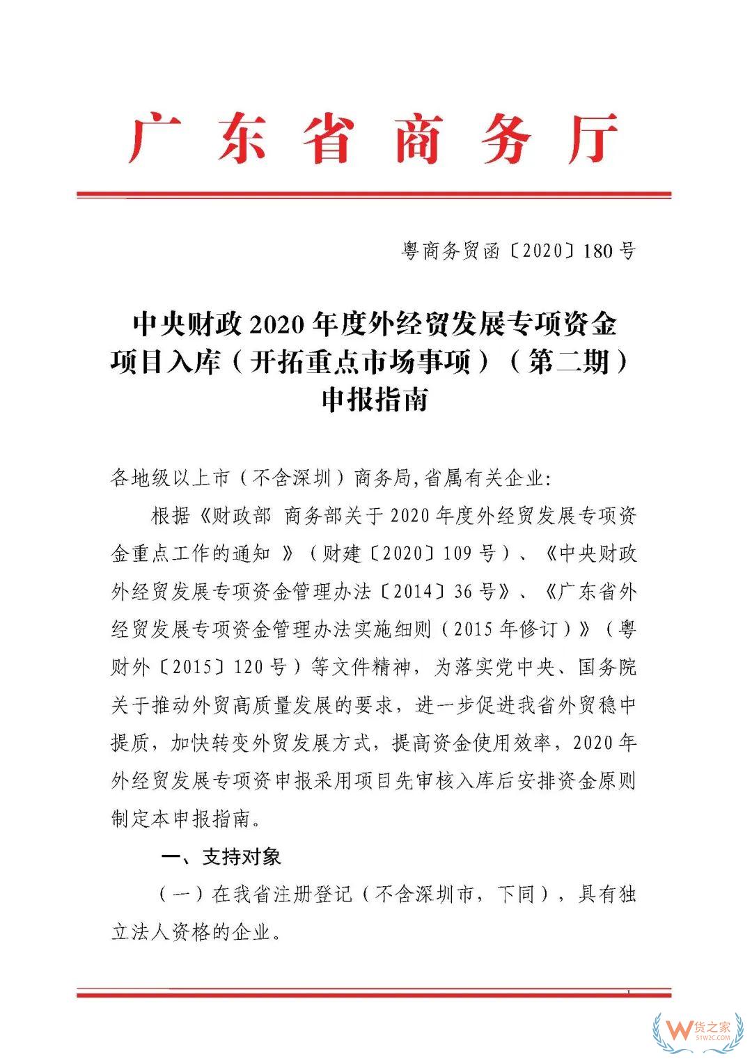 申報通知 || 中央財政2020年度外經(jīng)貿(mào)發(fā)展專項(xiàng)資金項(xiàng)目入庫（開拓重點(diǎn)市場事項(xiàng)）（第二期）申報指南—貨之家