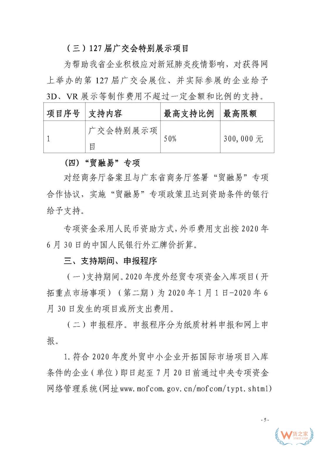 申報通知 || 中央財政2020年度外經(jīng)貿(mào)發(fā)展專項(xiàng)資金項(xiàng)目入庫（開拓重點(diǎn)市場事項(xiàng)）（第二期）申報指南—貨之家