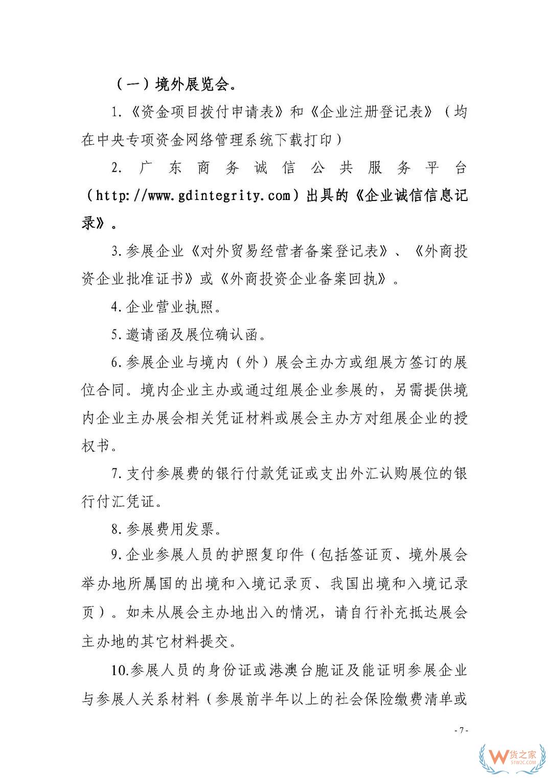 申報通知 || 中央財政2020年度外經(jīng)貿(mào)發(fā)展專項(xiàng)資金項(xiàng)目入庫（開拓重點(diǎn)市場事項(xiàng)）（第二期）申報指南—貨之家