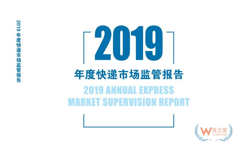 國家郵政局發(fā)布《2019年度快遞市場監(jiān)管報告》—貨之家