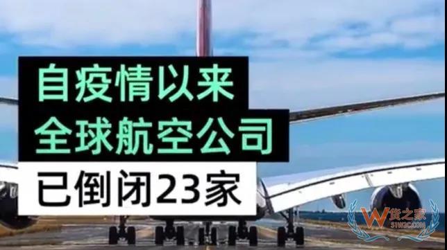 全球23家航空公司申請(qǐng)破產(chǎn)，數(shù)十家航企裁員、停飛垂死掙扎！—貨之家