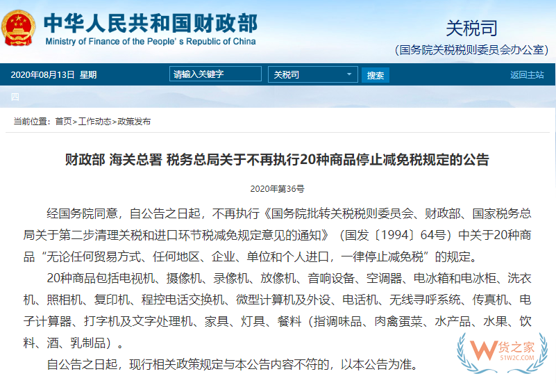 即日起，家電、辦公用品等20種商品不再執(zhí)行停止減免稅—貨之家