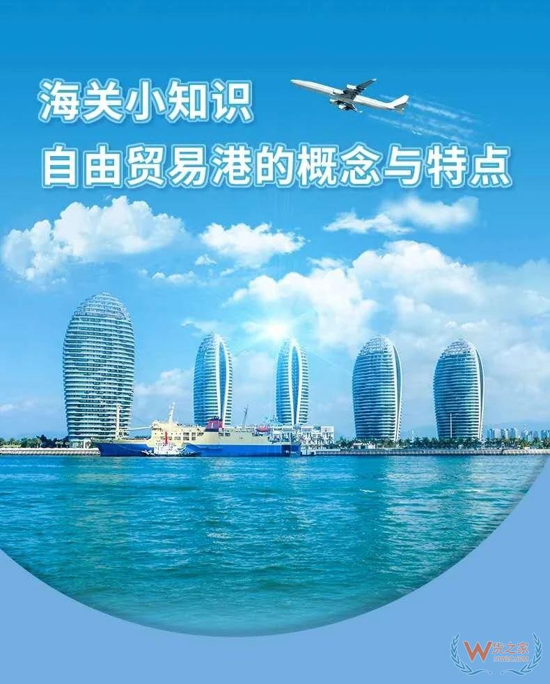 海關小知識 | 自由貿易港的概念與特點—貨之家