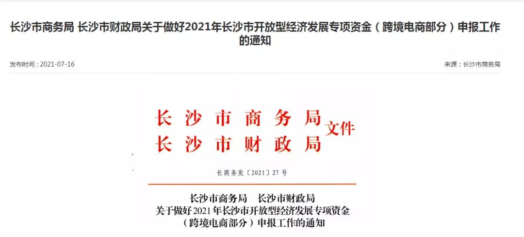 跨境政策.二十二|長沙市_長沙跨境電商綜試區(qū)關于跨境電商的扶持政策-貨之家
