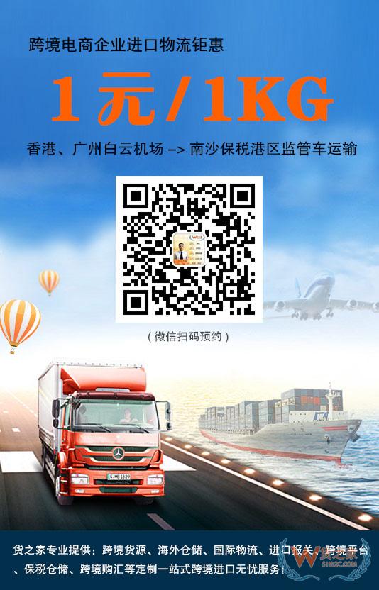 跨境電商進口鉅惠！香港、廣州白云機場到南沙保稅港區(qū)1元/1kg監(jiān)管車運輸-貨之家