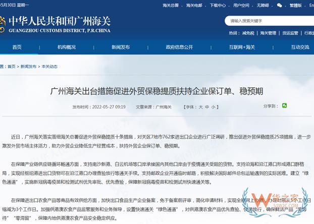 廣州海關(guān)出臺措施促進外貿(mào)保穩(wěn)提質(zhì)扶持企業(yè)保訂單、穩(wěn)預(yù)期-貨之家