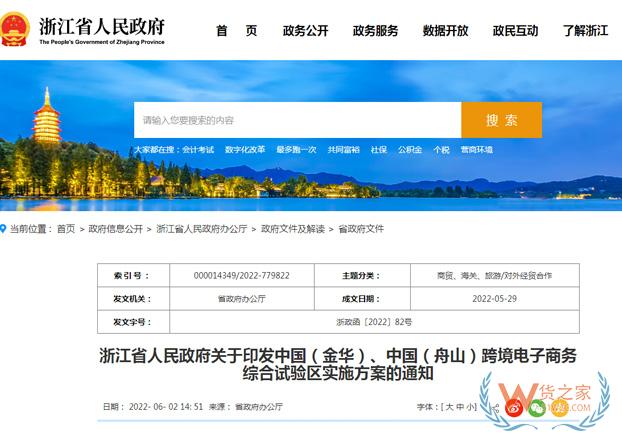浙江省發(fā)布金華、舟山跨境電子商務(wù)綜合試驗(yàn)區(qū)實(shí)施方案-貨之家