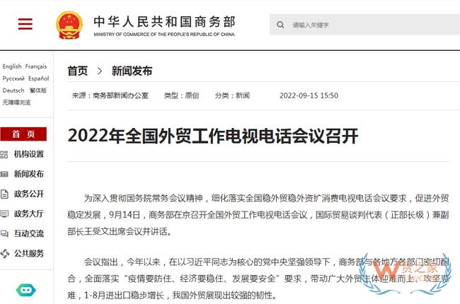2022年全國(guó)外貿(mào)工作電視電話會(huì)議召開-貨之家