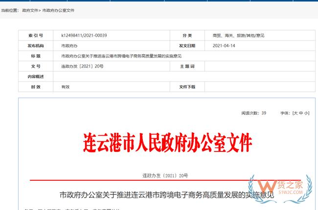 跨境政策.六十八|連云港市_連云港跨境電商綜試區(qū)關于跨境電商的扶持政策-貨之家