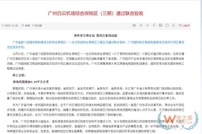 廣州白云機(jī)場綜合保稅區(qū)（三期）通過聯(lián)合驗(yàn)收-貨之家