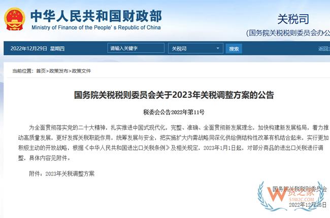 國務院關稅稅則委員會關于2023年關稅調整方案的公告-貨之家