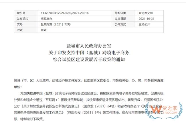 跨境政策.七十|鹽城市_鹽城跨境電商綜試區(qū)關于跨境電商的扶持政策-貨之家