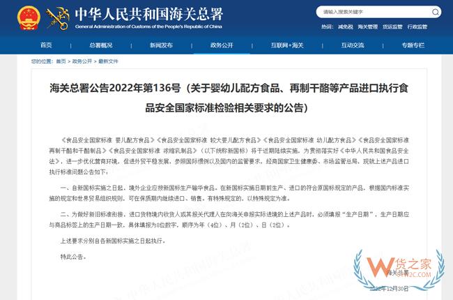 關于嬰幼兒配方食品、再制干酪等產品進口執(zhí)行食品安全國家標準檢驗相關要求的公告-貨之家