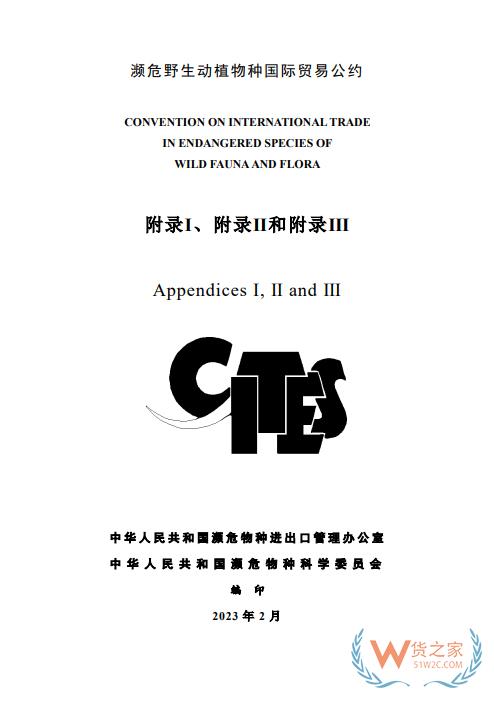 更新！CITES瀕危野生動(dòng)植物種國際貿(mào)易公約目錄（中文版）-貨之家
