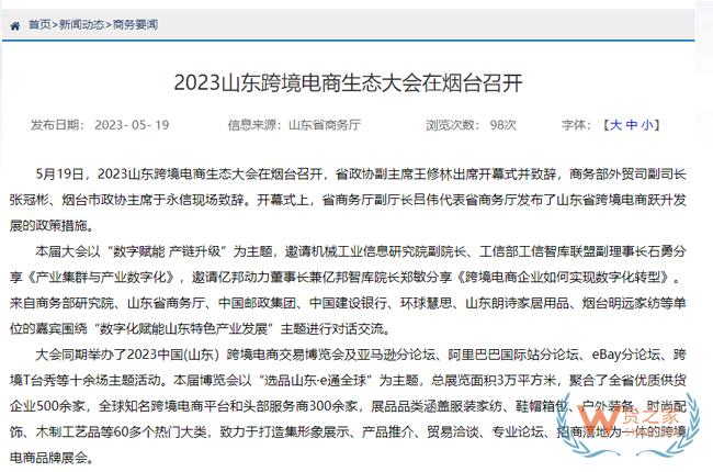 2023山東跨境電商生態(tài)大會(huì)在煙臺(tái)召開-貨之家