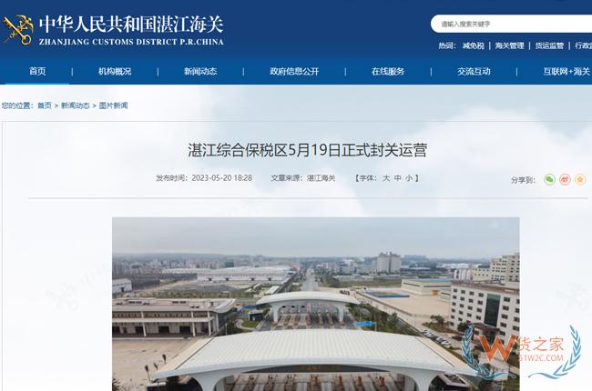 湛江綜合保稅區(qū)5月19日正式封關運營-貨之家