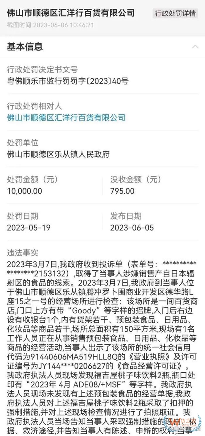 佛山順德一百貨公司銷售產(chǎn)自日本輻射區(qū)食品被罰1萬,日本食品進(jìn)口限制和規(guī)定