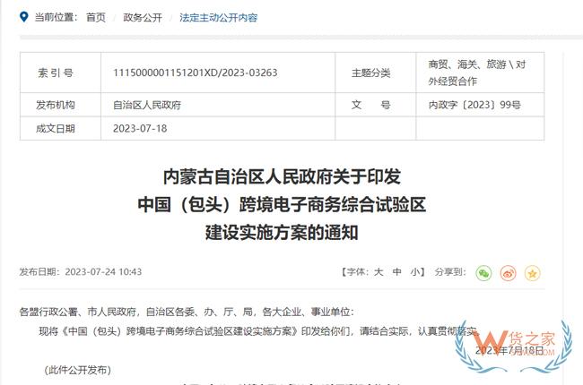 發(fā)展跨境電商1210等多種業(yè)務(wù)模式，中國(guó)（包頭）跨境電子商務(wù)綜合試驗(yàn)區(qū)建設(shè)實(shí)施方案印發(fā)-貨之家