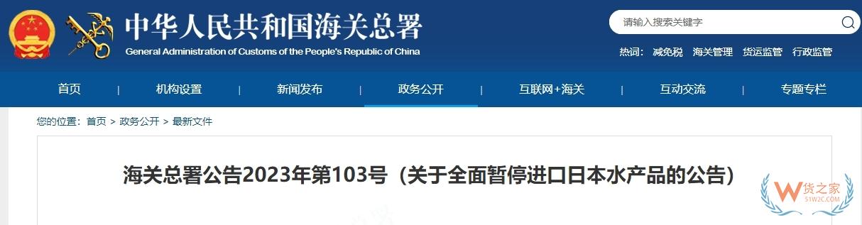 海關(guān)總署：全面暫停進(jìn)口日本水產(chǎn)品-貨之家