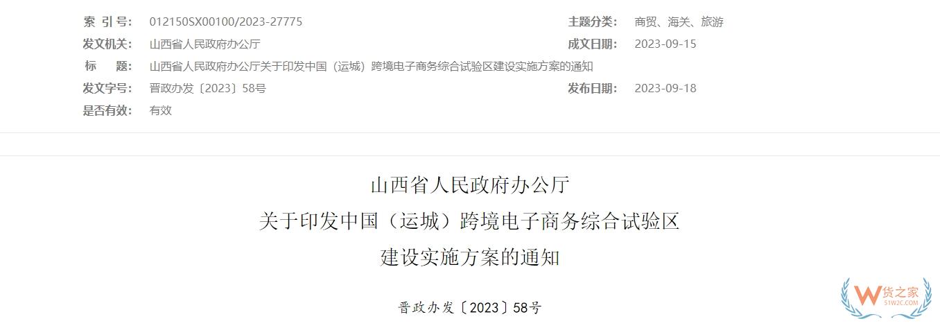 加快推動(dòng)保稅物流中心（B型）建設(shè)，中國(guó)（運(yùn)城）跨境電子商務(wù)綜合試驗(yàn)區(qū)建設(shè)實(shí)施方案印發(fā)-貨之家