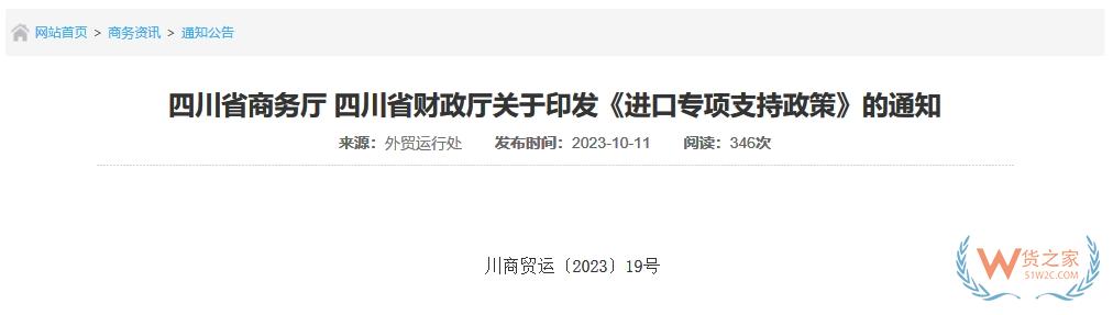 支持跨境電商進口貿易做大規(guī)模，四川省印發(fā)進口專項支持政策-貨之家