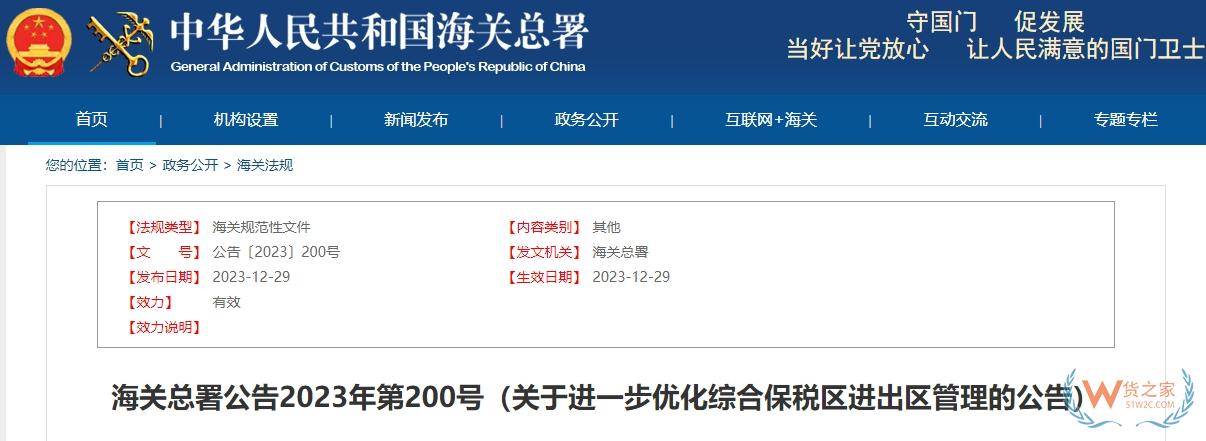海關(guān)總署公告2023年第200號(hào)：關(guān)于進(jìn)一步優(yōu)化綜合保稅區(qū)進(jìn)出區(qū)管理的公告-貨之家