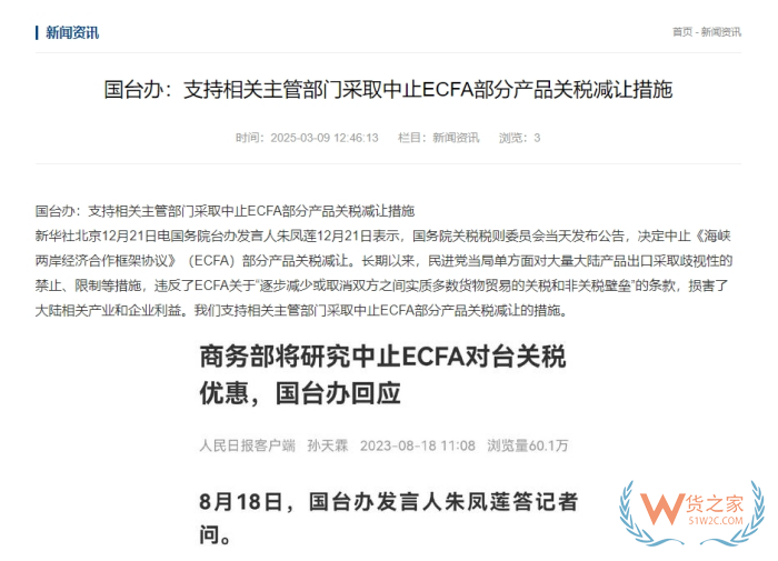  支持中止對(duì)臺(tái)灣地區(qū)產(chǎn)品關(guān)稅減讓,對(duì)跨境電商進(jìn)口臺(tái)灣商品有什么影響？