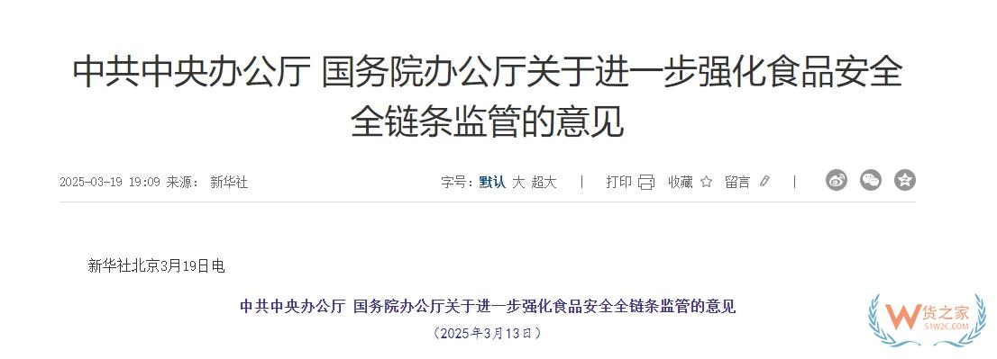 完善跨境電商零售進(jìn)口食品監(jiān)管制度,中辦、國辦印發(fā)進(jìn)一步強(qiáng)化食品安全全鏈條監(jiān)管意見-貨之家