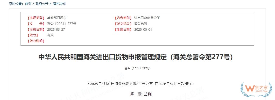 中華人民共和國海關進出口貨物申報管理規(guī)定（海關總署令第277號）-貨之家