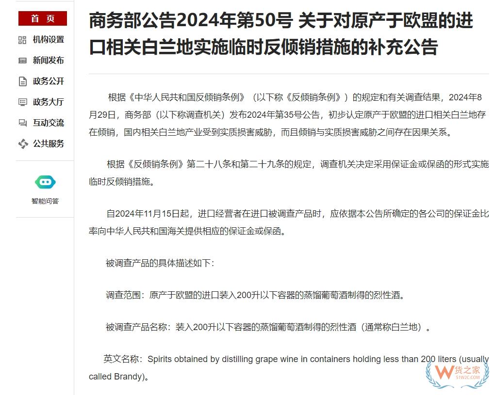 對原產(chǎn)于歐盟的白蘭地進口實施臨時反傾銷措施