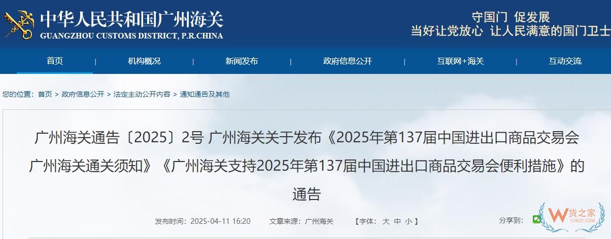 廣州海關(guān)關(guān)于發(fā)布《2025年第137屆中國進(jìn)出口商品交易會(huì)廣州海關(guān)通關(guān)須知》《廣州海關(guān)支持2025年第137屆中國進(jìn)出口商品交易會(huì)便利措施》的通告-貨之家