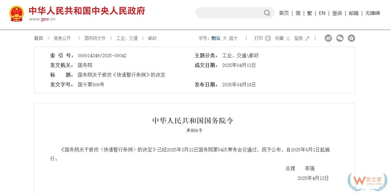 《國務(wù)院關(guān)于修改〈快遞暫行條例〉的決定》,6月1日起施行-貨之家