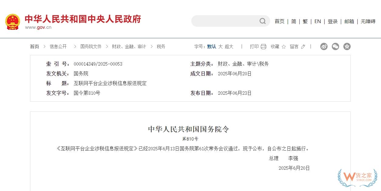 李強(qiáng)簽署國務(wù)院令 公布《互聯(lián)網(wǎng)平臺(tái)企業(yè)涉稅信息報(bào)送規(guī)定》-貨之家