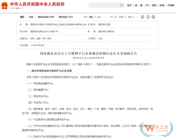 國家稅務(wù)總局關(guān)于互聯(lián)網(wǎng)平臺(tái)企業(yè)報(bào)送涉稅信息有關(guān)事項(xiàng)的公告